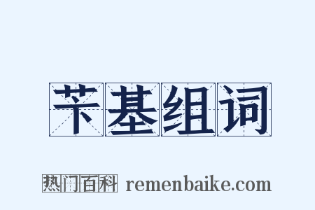 苄基组词是什么意思的图片